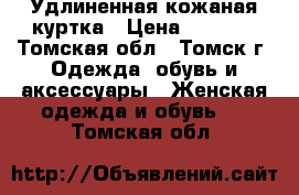 Удлиненная кожаная куртка › Цена ­ 1 350 - Томская обл., Томск г. Одежда, обувь и аксессуары » Женская одежда и обувь   . Томская обл.